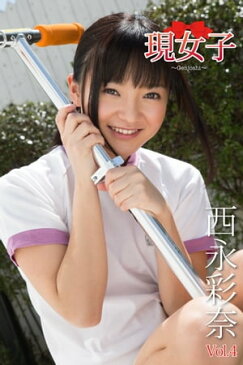 西永彩奈・現女子　Vol.4【電子書籍】[ 西永彩奈 ]