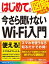 はじめての今さら聞けない Wi-Fi入門