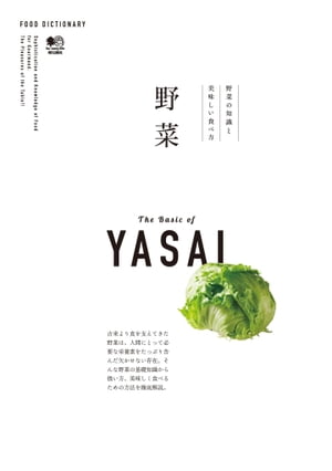 FOOD DICTIONARY 野菜【電子書籍】