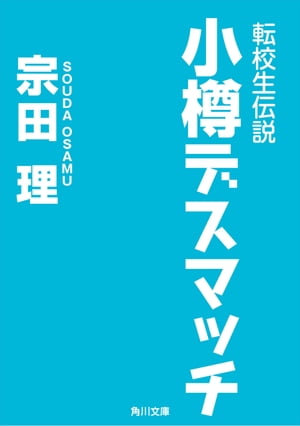 転校生伝説　小樽デスマッチ