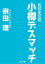 転校生伝説　小樽デスマッチ