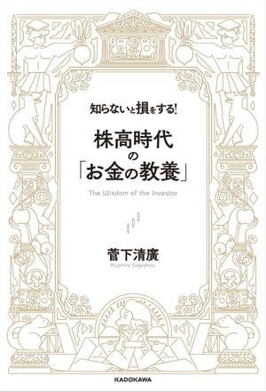 知らないと損をする！ 株高時代の「お金の教養」