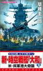 新・時空戦艦『大和』〈1〉米・呉軍港大奇襲【電子書籍】[ 草薙圭一郎 ]