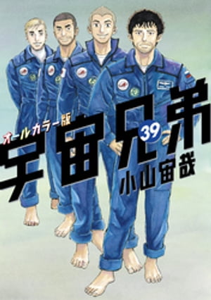 宇宙兄弟 オールカラー版（39）【電子書籍】 小山宙哉