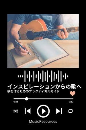 インスピレーションからの歌へ 歌を作るためのプラクティカルガイド【電子書籍】[ MusicResources ]