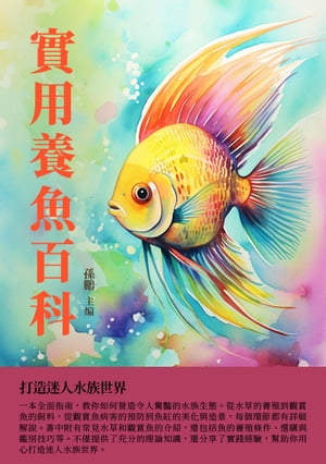 實用養魚百科：打造迷人水族世界