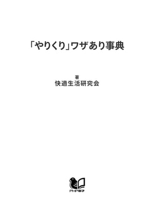 「やりくり」ワザあり事典