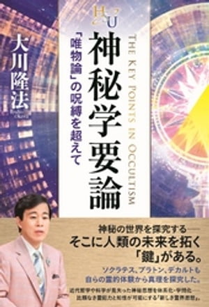 神秘学要論【電子書籍】[ 大川隆法 ]