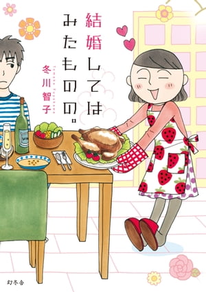 結婚してはみたものの。【電子書籍】[ 冬川智子 ]