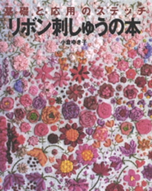 リボン刺しゅうの本　基礎と応用のステッチ