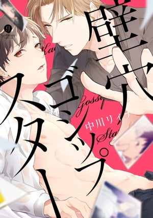 壁穴ゴシップスター【特典ペーパー付】【電子書籍】[ 中川リィナ ]