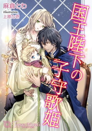＜p＞零落した子爵令嬢ユリアナは美声の持ち主。ある日、泣きじゃくる赤ん坊に子守歌を聞かせたことがきっかけで、王子の子守歌係に選ばれる。赤ん坊を連れた青年は、なんと甥を育てている国王ヨハネスだった。ユリアナは男らしく優しいヨハネスに惹かれていくが、ある重大な秘密を知ってしまいーー。＜/p＞画面が切り替わりますので、しばらくお待ち下さい。 ※ご購入は、楽天kobo商品ページからお願いします。※切り替わらない場合は、こちら をクリックして下さい。 ※このページからは注文できません。