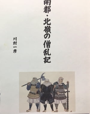 南都。北嶺の僧乱記【電子書籍】[ 川村 一彦 ]