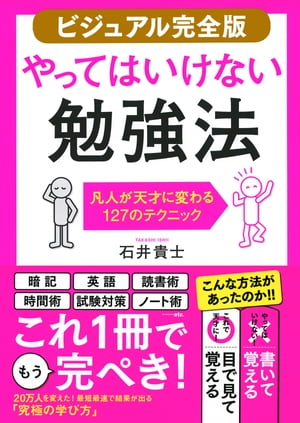 【ビジュアル完全版】やってはいけない勉強法（きずな出版）