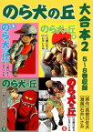 のら犬の丘　大合本2 5～8巻収録【電子書籍】[ 石井いさみ ]