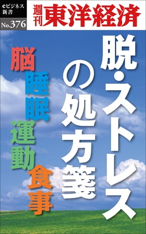 脱・ストレスの処方箋