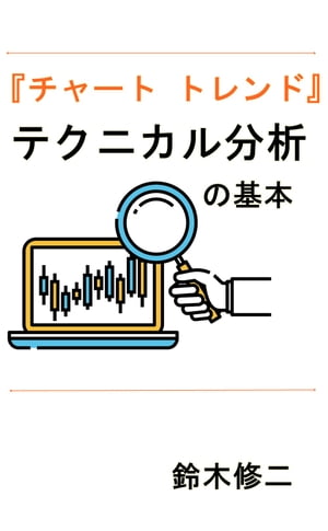 「チャート トレンド」テクニカル分析の基本