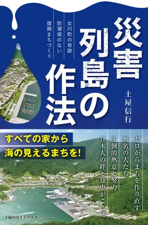 災害列島の作法～女川町の奇跡　防潮堤のない復興まちづくり～【電子書籍】[ 土屋 信行 ]