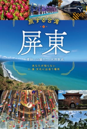 旅する台湾・屏東　あなたが知らない　人・食・文化に出会う場所