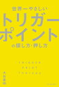 ＜p＞本書は、ベストセラー『誰でもできるトリガーポイントの探し方・治し方』を＜br /＞ さらに簡単に、誰でも見やすく使いやすい形にした、＜br /＞ トリガーポイント入門書の決定版です。＜br /＞ カラダのある部位、例えば腰なら、腰に痛みを出すトリガーポイントが、＜br /＞ どこの筋肉にあるかひと目でわかるようになっています。＜br /＞ 56部位の痛みと、その筋肉について詳細なイラストで紹介しており、＜br /＞ すべて見開き完結なので、全ページ通して読まなくても＜br /＞ 自分の知りたいページだけを見ればよいようになっています。＜br /＞ 「他の本では、探し方や押し方がよくわからなかった」という人は、＜br /＞ ぜひ本書を読んで、治療に役立ててください。＜/p＞画面が切り替わりますので、しばらくお待ち下さい。 ※ご購入は、楽天kobo商品ページからお願いします。※切り替わらない場合は、こちら をクリックして下さい。 ※このページからは注文できません。