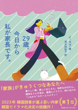 ２９歳、今日から私が家長です。