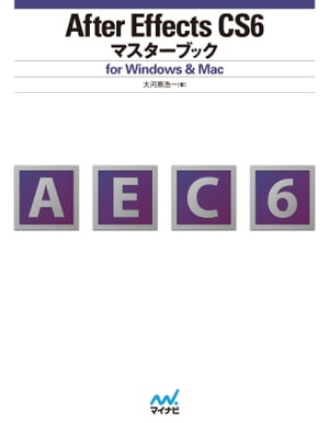 After Effects CS6マスターブック for Windows & Mac【電子書籍】[ 大河原 浩一 ]