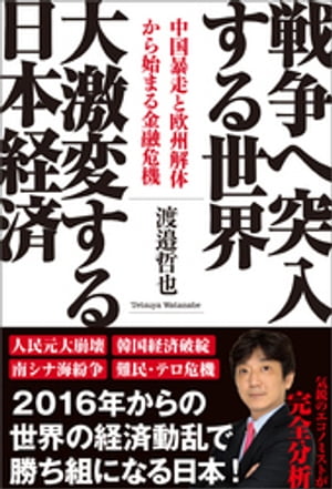 戦争へ突入する世界　大激変する日本経済　中国暴走と欧州解体から始まる金融危機