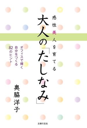 感性美人を育てる　大人の「たしなみ」