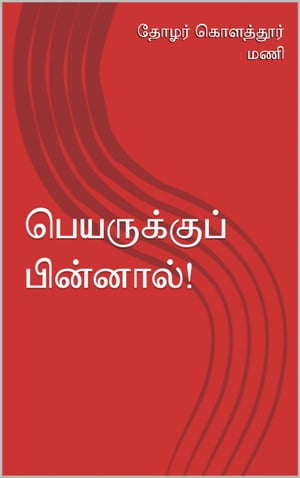 ??????????? ???????? Peyarukku Pinnaal【電子書籍】[ ????????? ??? ]