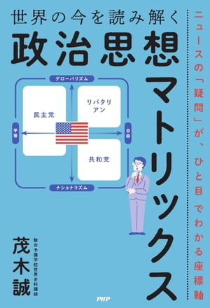 ニュースの「疑問」が ひと目でわかる座標軸 世界の今を読み解く「政治思想マトリックス」【電子書籍】 茂木誠