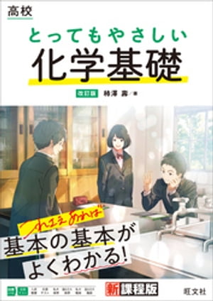 高校 とってもやさしい化学基礎 改訂版