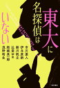 東大に名探偵はいない【電子書籍】[ 市川　憂人 ]