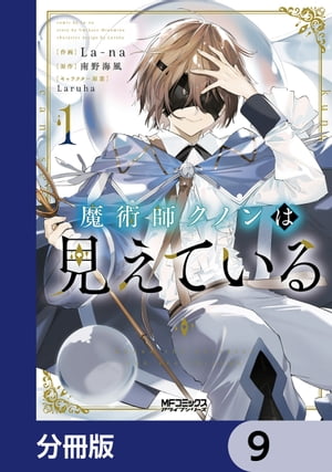 魔術師クノンは見えている【分冊版】　9