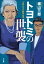 トヨトミの世襲～小説・巨大自動車企業～