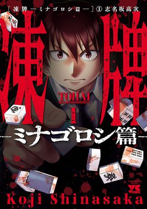 【期間限定　無料お試し版　閲覧期限2024年6月2日】凍牌～ミナゴロシ篇～　１