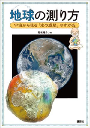地球の測り方　宇宙から見る「水の惑星」のすがた【電子書籍】[ 青木陽介 ]