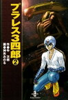 プラレス3四郎　2【電子書籍】[ 神矢みのる ]