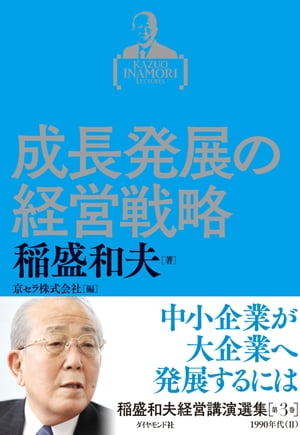 稲盛和夫経営講演選集　第３巻　成長発展の経営戦略