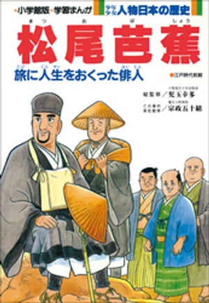 学習まんが　少年少女 人物日本の歴史　松尾芭蕉