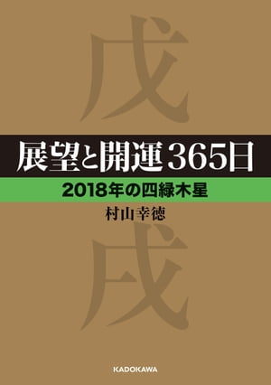 展望と開運３６５日 【２０１８年の四緑木星】