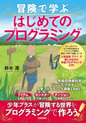 冒険で学ぶ はじめてのプログラミング【電子書籍】[ 鈴木遼 ]
