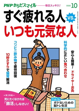 ＜p＞体がだるい、すぐに疲れる、なかなか疲れがとれない……これらの不調は、年齢のせいだけではありません。気候や環境に合わせて、生活習慣を改善していくことで、疲れにくくて病気になりにくい健康な体が手に入るのです。　■目次　「夏バテ後遺症」と「秋バテ」にご用心！　川嶋朗／脳スッキリ！　10のワザ　梶本修身／科学的に正しい食べ合わせ　赤石定典／コンビニで買える疲労回復ドリンク　浅野まみこ／体が軽くなる「関節ストレッチ」　酒井慎太郎／副腎ケアでストレスに負けない！　御川安仁／「10秒さすり」で痛みが消える！　疲れが取れる！　柴雅仁／心を休ませる禅のレッスン　川野泰周／死にたくなければ「肺活」しなさい！　奥仲哲弥／歯ぐきのツボマッサージで不調改善　野本恵子／ボケないための脳トレ生活　加藤俊徳／「季節の養生」が元気のもと　アンミカ／偉人たちの長寿ごはん　永山久夫／旬で美味しい栄養案内　岩埼啓子／発酵食品のお取り寄せ話　小泉武夫／めでて楽しみ健やか植物図鑑　奈良県薬事研究センター／見るだけで脳がよろこぶ写真　茂木健一郎／漢方式セルフケアのすすめ　深谷朋昭、ふかやかよこ／メンタリストDaiGoの健康メンタリズム　メンタリストDaiGo／脳活☆クロスワード　ニコリ／人間関係のすべては映画・ドラマが教えてくれる　名越康文／生物学者の僕が健康について考えてみた　池田清彦／ワタナベ薫のビタミンワード　ワタナベ薫／健康ニュース2020　長田昭二 【PHP研究所】＜/p＞画面が切り替わりますので、しばらくお待ち下さい。 ※ご購入は、楽天kobo商品ページからお願いします。※切り替わらない場合は、こちら をクリックして下さい。 ※このページからは注文できません。