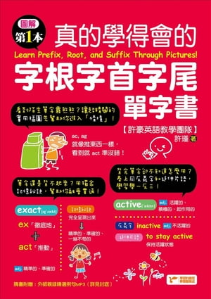 圖解第一本真的學得會的字根字首字尾單字書（附隨掃隨聽QR code）【電子書籍】[ 許瑾 ]