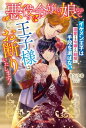 悪役令嬢の娘なので、王子様はお断りいたします！　イケメン王子は溺愛する令嬢との結婚に手段を選ばない