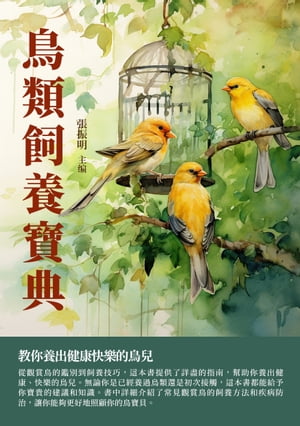 鳥類飼養寶典：教你養出健康快樂的鳥兒