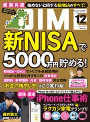 DIME (ダイム) 2023年 12月号【電子書籍】[ DIME編集部 ]