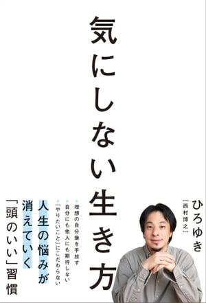 気にしない生き方【電子書籍】[ ひろゆき 西村博之 ]