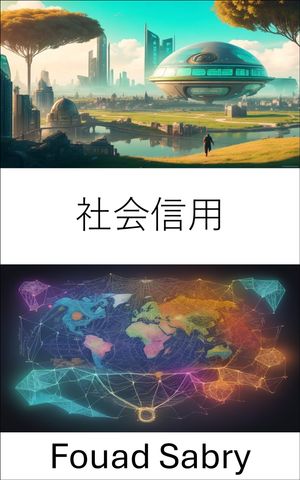 社会信用 経済イノベーションを解き放ち、社会信用の世界をナビゲートする【電子書籍】[ Fouad Sabry ]