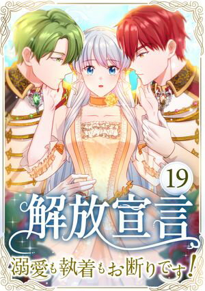 解放宣言〜溺愛も執着もお断りです！〜 第19話