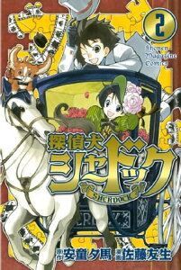 探偵犬シャードック（2）【電子書籍】[ 安童夕馬 ]